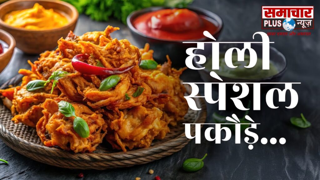 आईये अब आलू-प्याज छोड़िए और होली पर मेहमानों को खिलाएं ये 5 अलग पकौड़े; हर कोई पूछेगा रेसिपी।