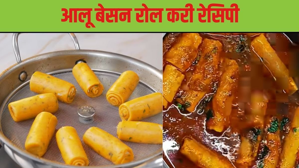 आइये आज झटपट घर पर बनाएं आलू बेसन रोल करी सब्जी, आ जाएगा स्वाद।