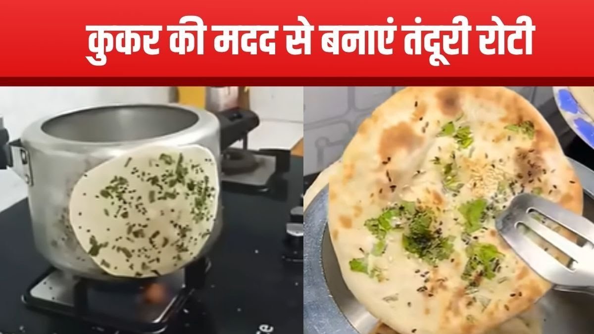 आइये आज बिना तंदूर और ओवन के घर पर बनाएं तंदूरी रोटी, रेस्टोरेंट में जाना भूल जाएंगे।