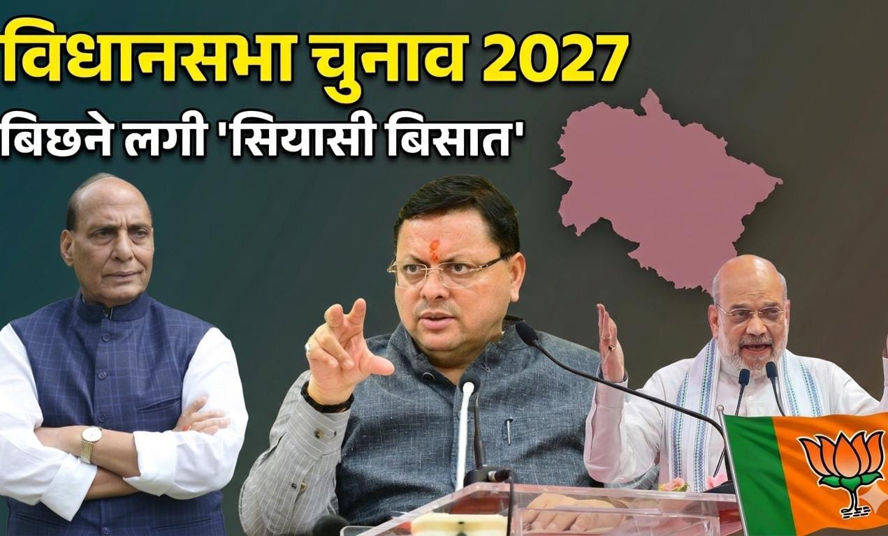 उत्तराखंड में 2027 से पहले सियासी रफ्तार तेज: चार साल पूरे होने पर उत्तराखंड में भाजपा के दो बड़े शक्ति प्रदर्शन।