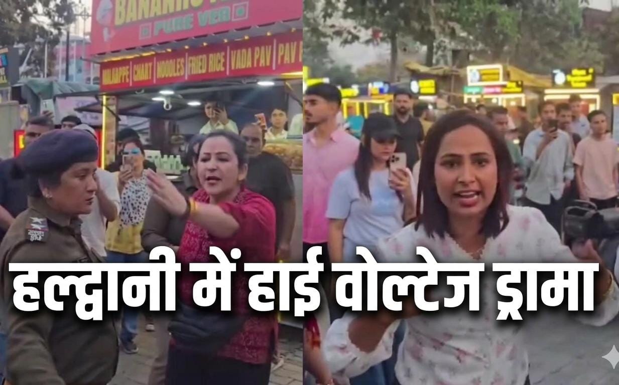 उत्तराखंड के हल्द्वानी में चौपाटी बना अखाड़ा, दो महिला ब्लॉगरों की सरेआम भिड़ंत, शांति भंग में चालान।
