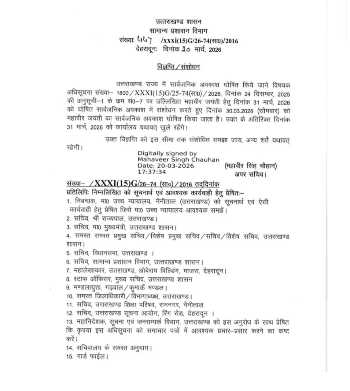 उत्तराखंड में अब इस दिन रहेगा सार्वजनिक अवकाश। पढ़िए पूरी खबर।