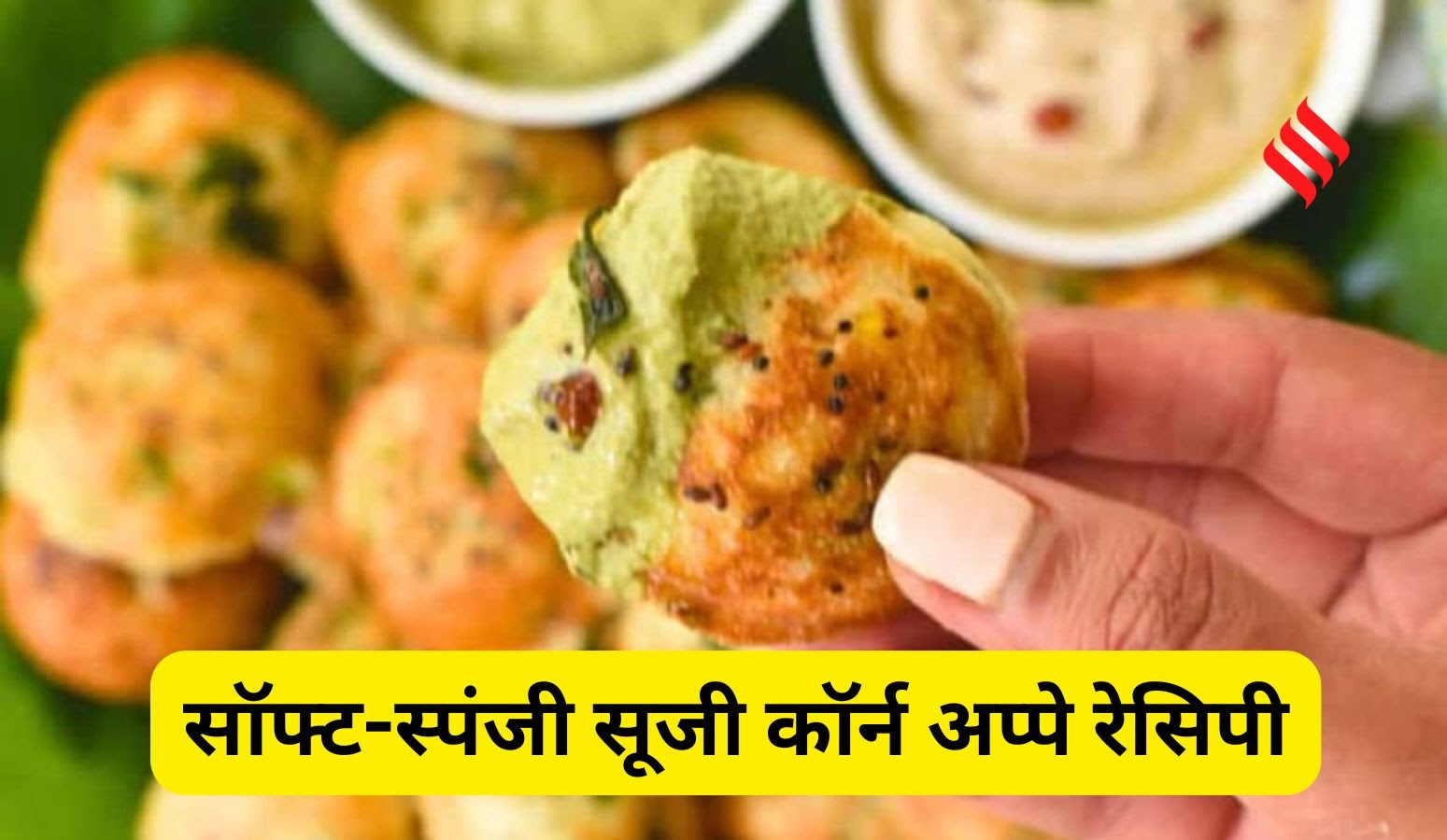 आइये जानते है सुबह के वक्त 15 मिनट में बनने वाला हेल्दी नाश्ता, ट्राई करें सूजी कॉर्न अप्पे।