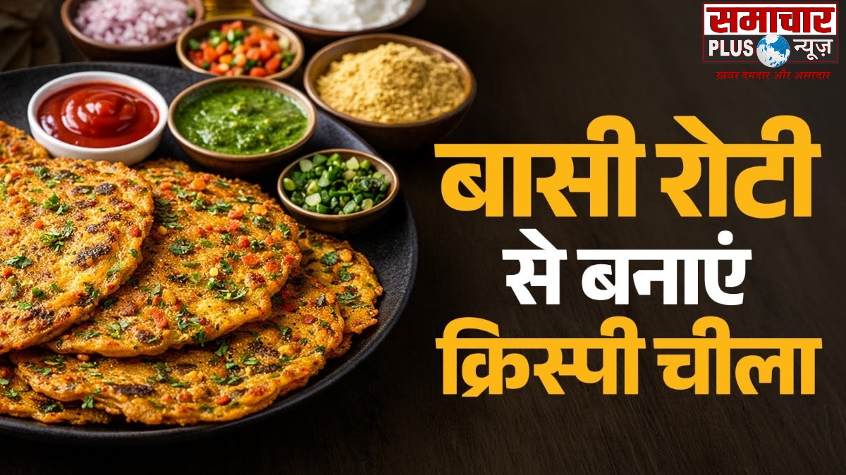 आइये आज बनाये रात की बची रोटी से क्रिस्पी चीला, स्वाद है इसका लाजवाब।