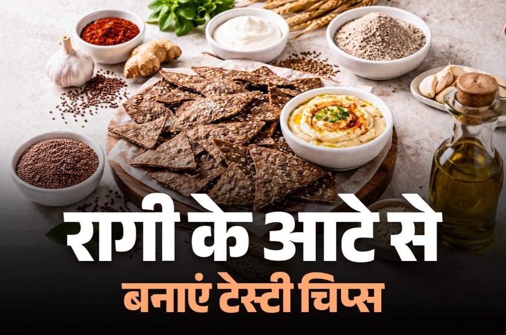 रागी के आटे से घर पर बनाएं बाजार जैसे क्रिस्पी चिप्स, सेहत रहेगी बेहतर और खाने में है लाजवाब।