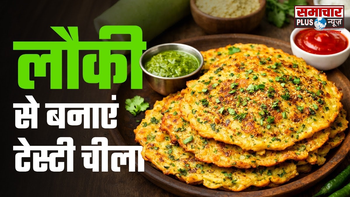 रोज के पराठे-पोहे से हो गए हैं बोर? ट्राई करें लौकी से बना चटपटा चीला, बनाना है बेहद आसान।