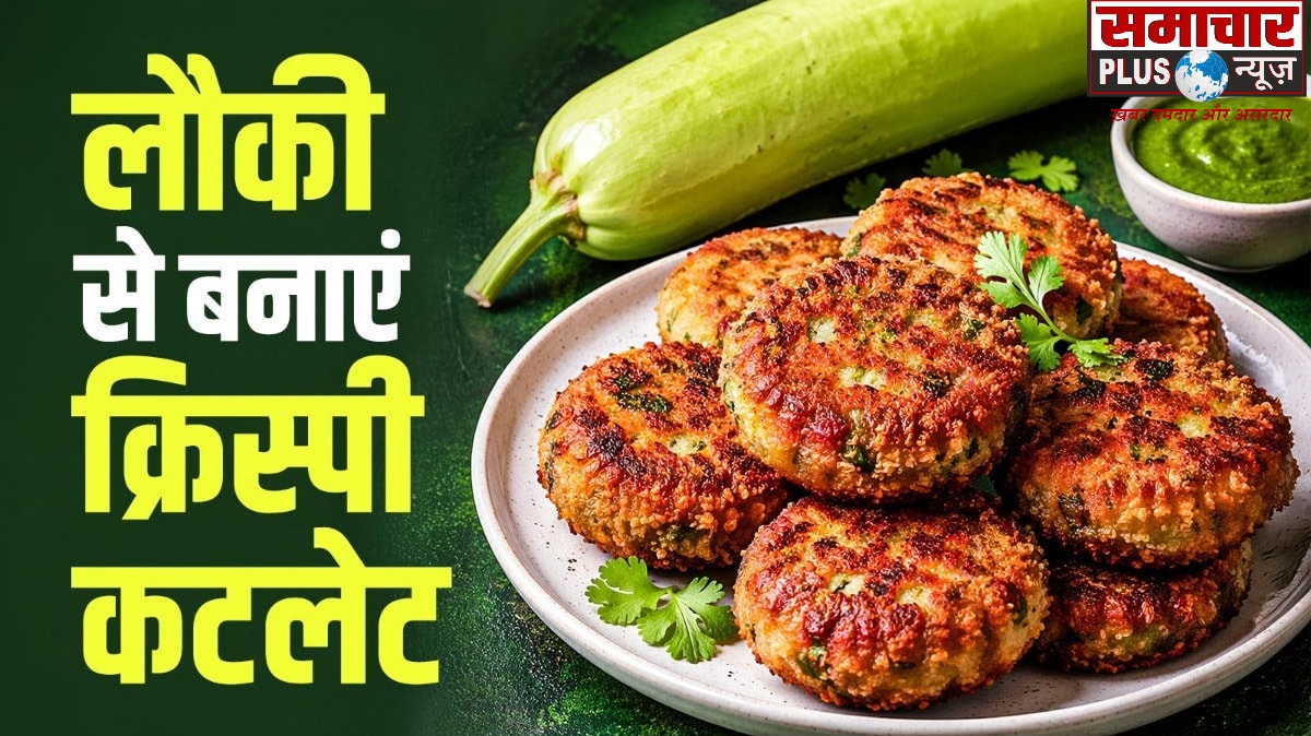 अगर लौकी देखते ही मुंह बनाने लगते हैं बच्चे, शाम के नाश्ते में बनाएं क्रिस्पी कटलेट, स्वाद ऐसा कि सब मांग-मांग कर खाएंगे।