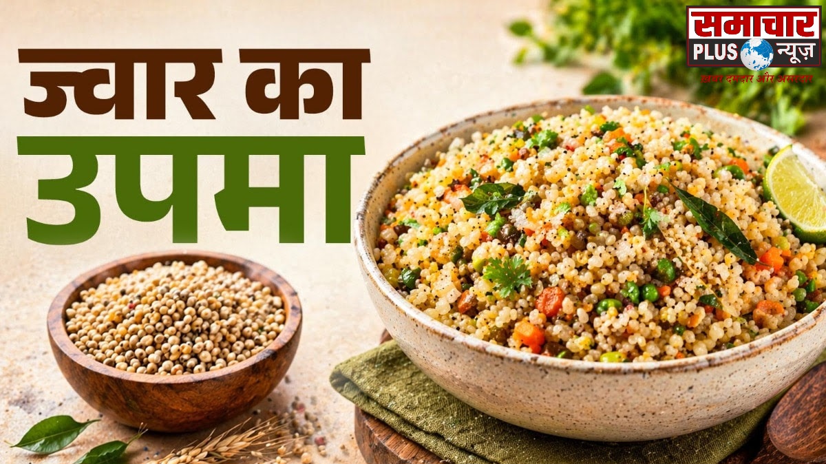 आग आप सूजी और रवा का उपमा खा-खाकर भर गया है मन, तो ट्राई करें टेस्टी और हेल्दी ज्वार उपमा।