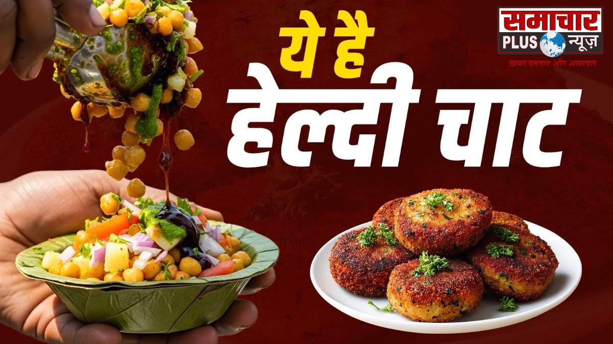 न तेल और ज्यादा मसाला, शाम के नाश्ते में बनाएं क्रिस्पी मखाना आलू टिक्की, बाजार की चाट।