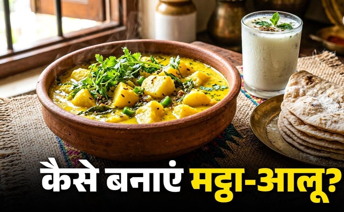 लंच में बनाएं UP स्टाइल मट्ठा वाले आलू, 2 की जगह खा जाएंगे 4 रोटी, गर्मी में नहीं होगी बदहजमी।