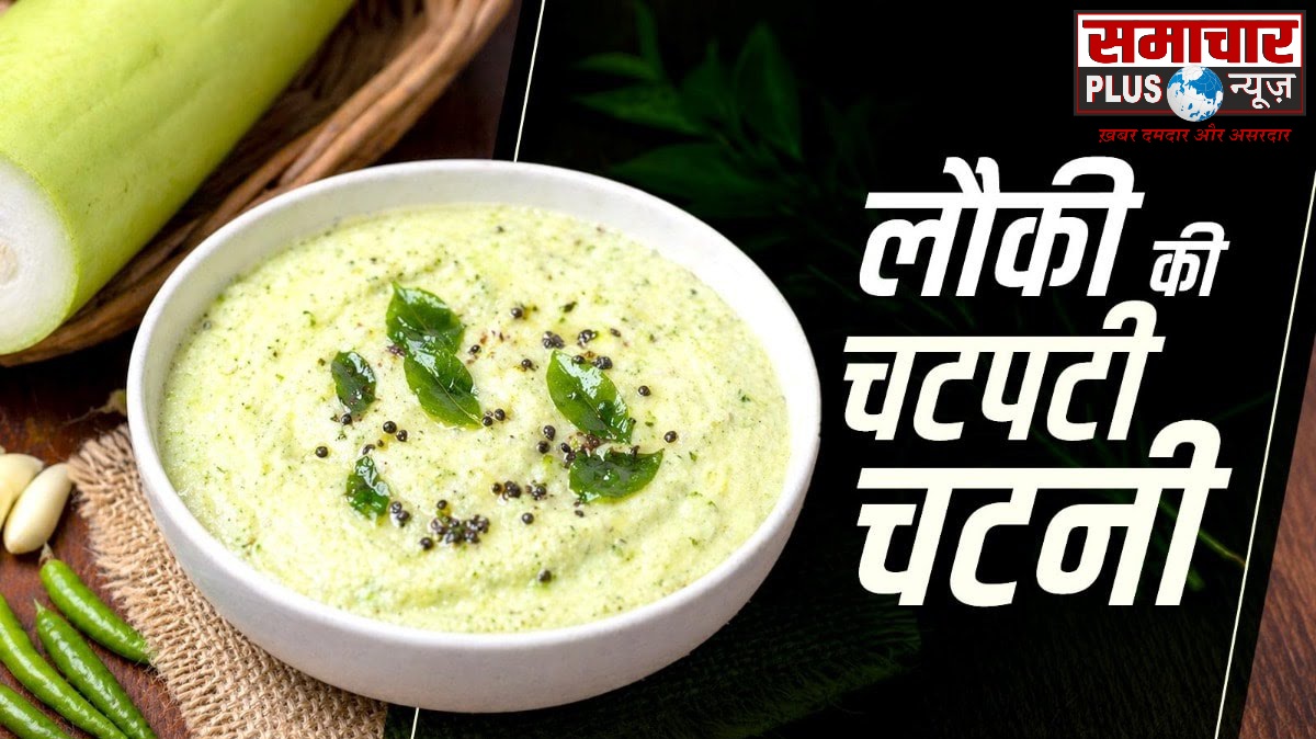 चलिये आज गर्मियों में बनाएं ठंडी-ठंडी लौकी की चटपटी चटनी, पेट को मिलेगी ठंडक और बढ़ेगा खाने का स्वाद।