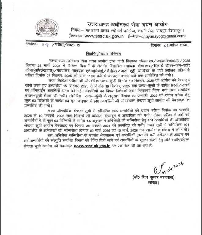 उत्तराखंड अधीनस्थ सेवा चयन आयोग सहायक लेखाकार परीक्षा परिणाम घोषित।