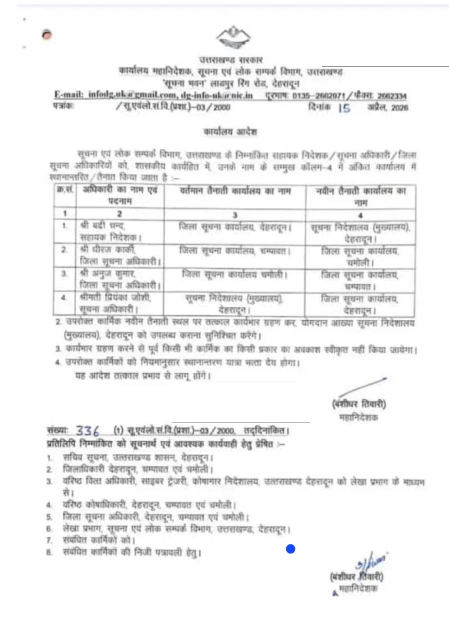 उत्तराखंड सरकार ने आज सूचना विभाग में बड़ा फेरबदल। देखें लिस्ट।