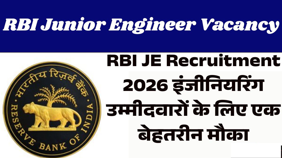 भारतीय रिजर्व बैंक JE Recruitment 2026: रिजर्व बैंक में जूनियर इंजीनियर के 11 पदों पर भर्ती,₹91 हजार तक सैलरी का मौका।