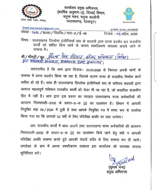 उत्तराखंड के देहरादून में धरना-प्रदर्शन में शामिल इंजीनियर को नोटिस, सेवा समाप्ति की चेतावनी।