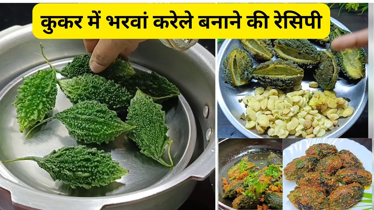 चलिये आज कुकर में भरवां करेले बिना प्याज-लहसुन के कैसे बनाएं, कड़वाहट दूर करने के लिए आजमाएं ये नुस्खा।