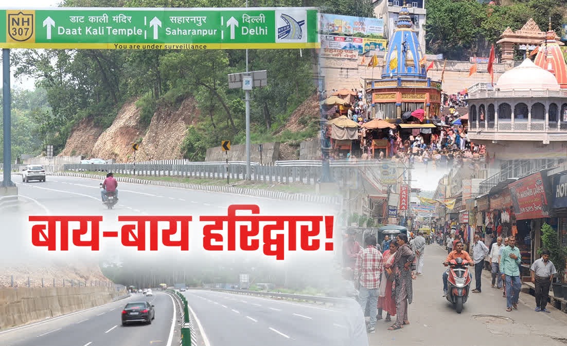 उत्तराखंड में दिल्ली-देहरादून एक्सप्रेसवे का असर, हरिद्वार का पर्यटन कारोबार ठप, धर्मनगरी को बाइपास कर रहे टूरिस्ट।