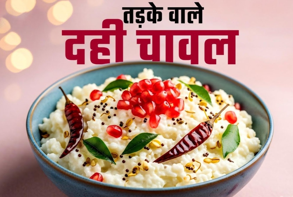 आइये आज बनाते है लू और भीषण गर्मी से बचाने वाला कर्ड राइस, जानें साउथ इंडियन स्टाइल में इसे बनाने का तरीका।