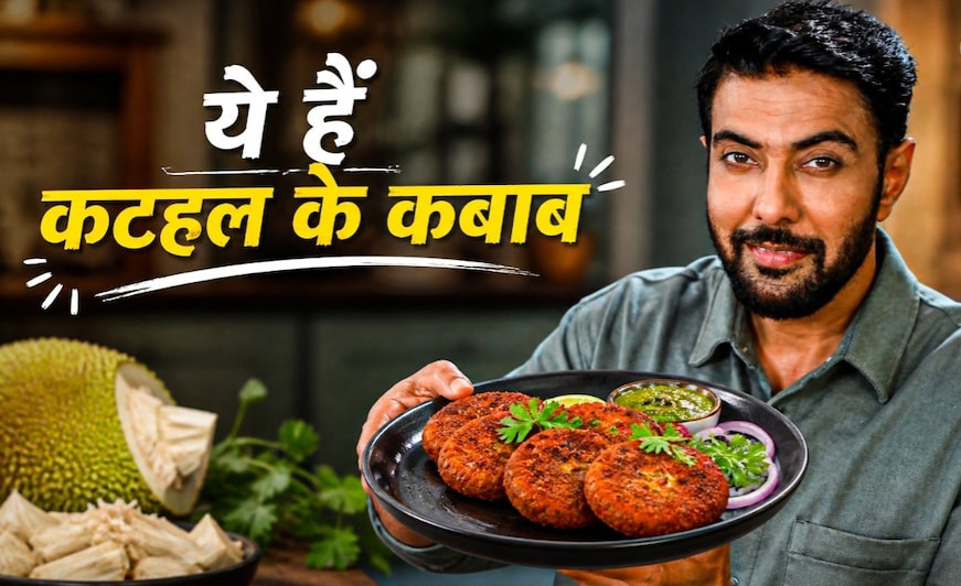 अगर आप समोसे खाकर हो गए बोर, शाम के नाश्ते में बनाएं रणवीर बरार कटहल के कबाब, मिलेगी रेस्टोरेंट वाली फील।