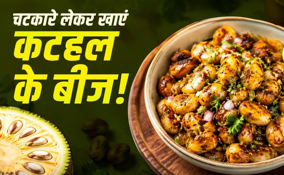 सच में कटहल की सब्जी भूल जाएंगे, जब खाएंगे इसके बीजों की चटपटी चाट! बहुत ही आसान है बनाना।