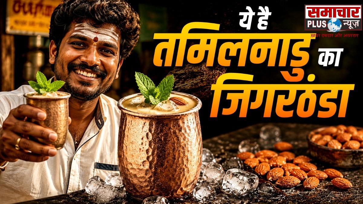 चिलचिलाती गर्मी और लू में भी तन-मन रहेगा ठंडा, रोज पिएं तमिलनाडु का मशहूर शरबत जिगरठंडा।