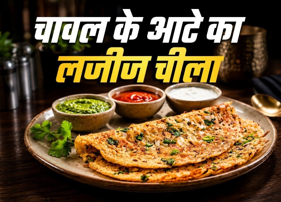 चलिये आज चावल के आटे से मिनटों में बनाएं क्रिस्पी चीला, स्वाद ऐसा कि हर कोई पूछेगा रेसिपी।