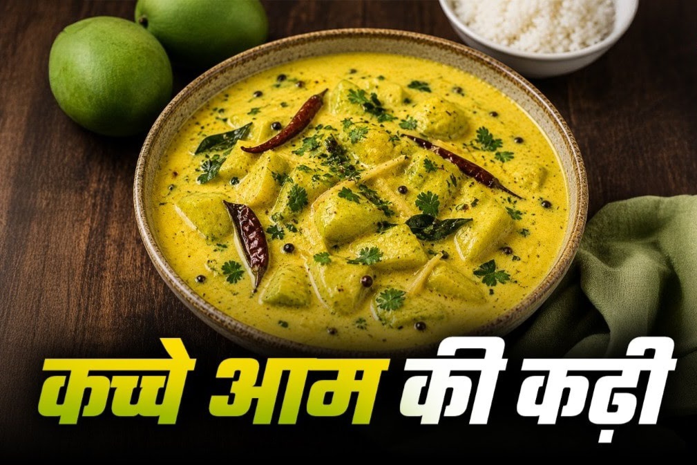 आज लंच में ट्राई करें कच्चे आम की खट्टी-मीठी कढ़ी, स्वाद ऐसा कि उंगलियां चाटते रह जाएंगे।