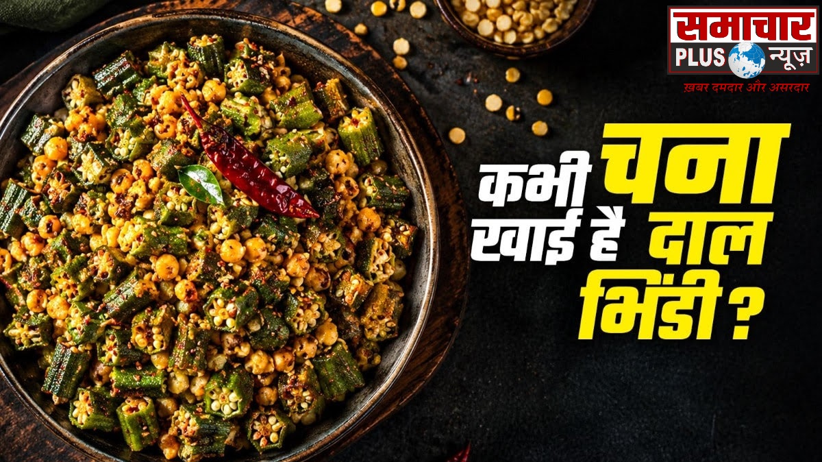 घर पर ट्राई करें UP-बिहार का चना दाल भिंडी, रोटी-चावल के साथ लगेगी मजेदार, मिनटों में हो जाएगी तैयार।