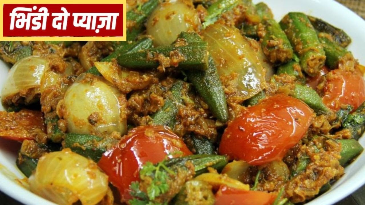 अगर आप एक ही तरह की भिंडी की सब्जी खाते-खाते हो गए हैं बोर तो ट्राई करें ढाबा स्टाइल भिंडी दो प्याजा।