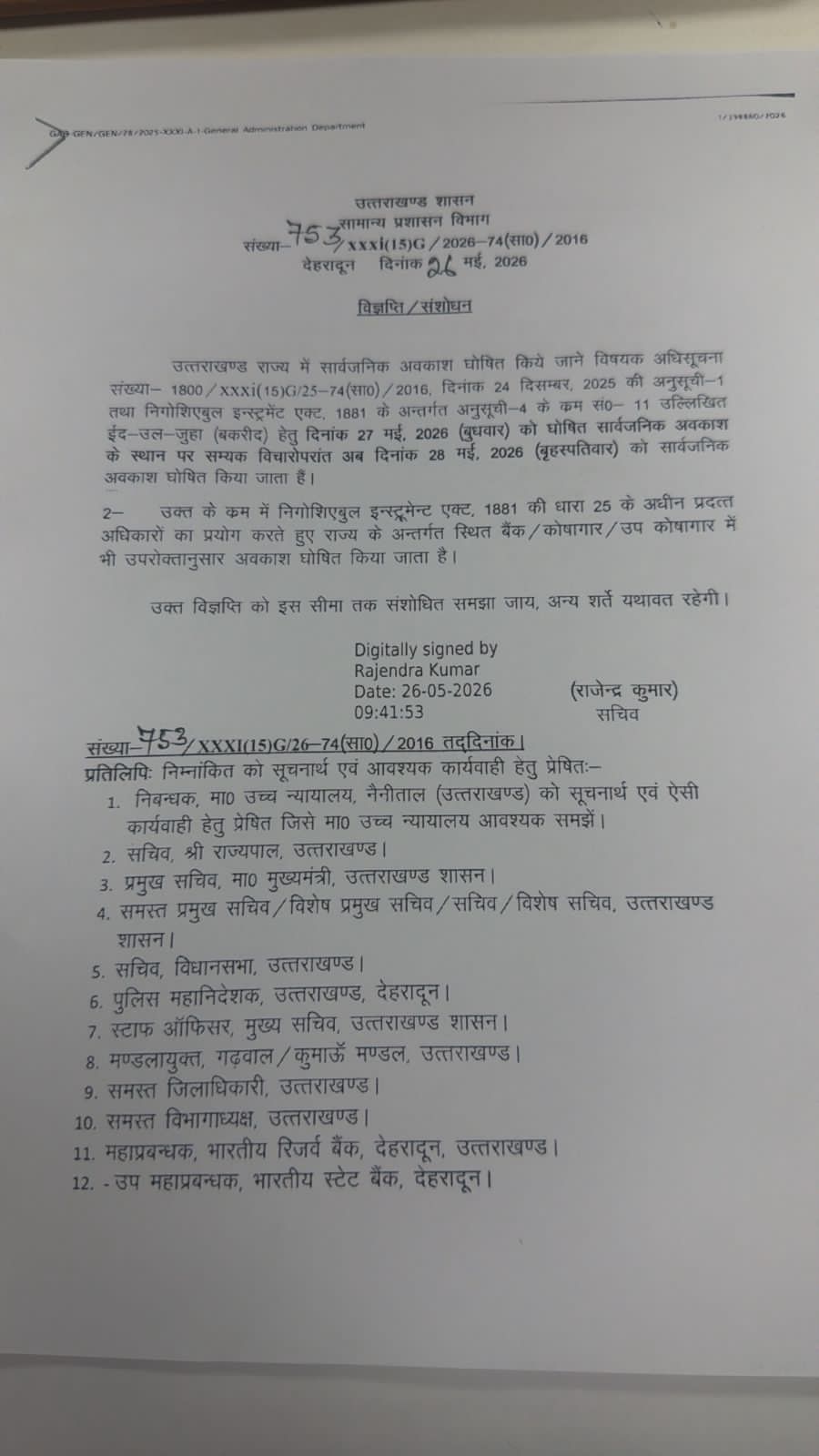 उत्तराखंड में बकरीद की छुट्टी की बदली तारीख, अब इस दिन रहेगा सार्वजनिक अवकाश।