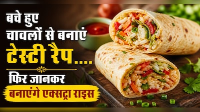 अगर एक बार खा लिया बचे हुए चावलों से बना ये टेस्टी रैप, तो जानबूझकर बनाएंगे एक्सट्रा राइस, नोट करें रेसिपी।