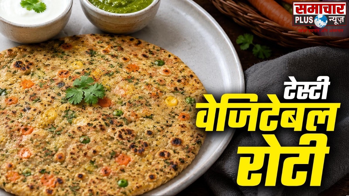 आइये आज सब्जियों से मिनटों में बनाएं टेस्टी रोटी, सेहत रहेगी बेहतर और खाने में है लाजवाब।