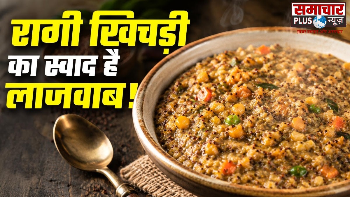 अगर आप दाल-चावल वाली खिचड़ी खाकर हो गए हैं बोर, ट्राई करें रागी खिचड़ी, लहसुन-घी के तड़के का स्वाद बना देगा दीवाना।