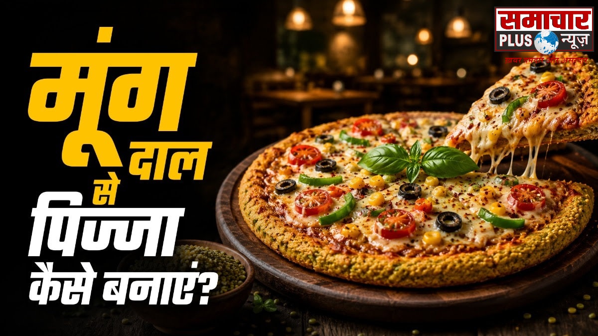 अब मैदे से नहीं, मूंग दाल से बनाएं टेस्टी पिज्जा, सेहत रहेगी बेहतर और स्वाद है लाजवाब।