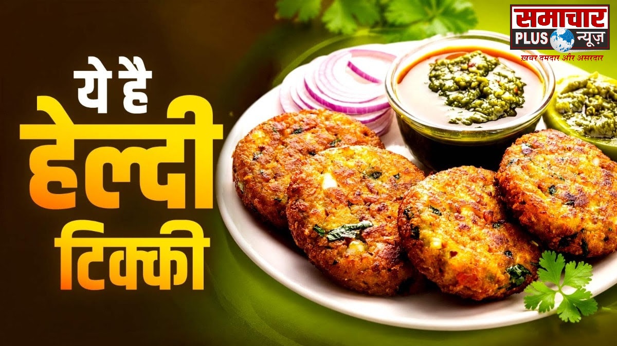 समोसे-पकौड़े बहुत खा लिए, अब नाश्ते में बनाएं प्रोटीन से भरपूर मूंग दाल टिक्की, स्वाद ऐसा कि बच्चे भी खाएंगे मांग-मांगकर।