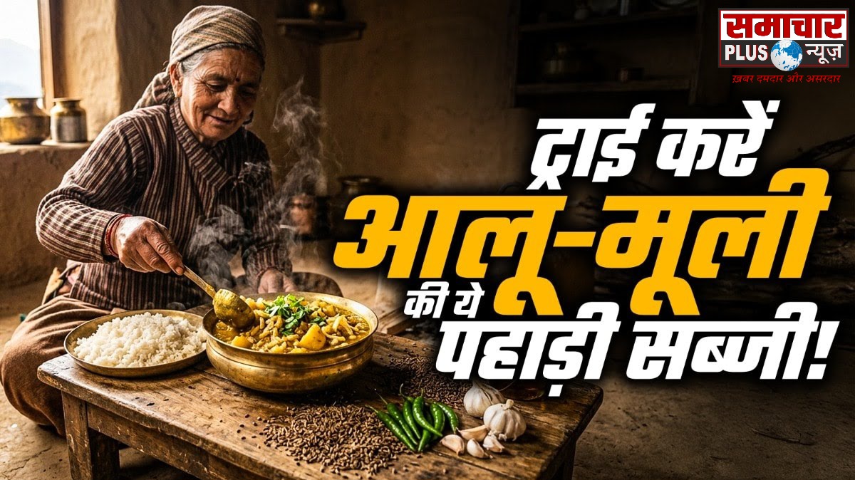 आज बनाते है बिना काटे पहाड़ी स्टाइल में आलू-मूली की सब्जी, मजे से खाएंगे घरवाले, 20 मिनट में होगी तैयार।