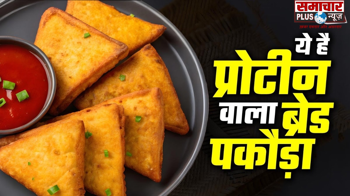 चलिये सादा ब्रेड पकौड़ा बहुत खा लिया, अब आज बनाएं मूंग दाल वाला क्रिस्पी ब्रेड पकौड़ा।
