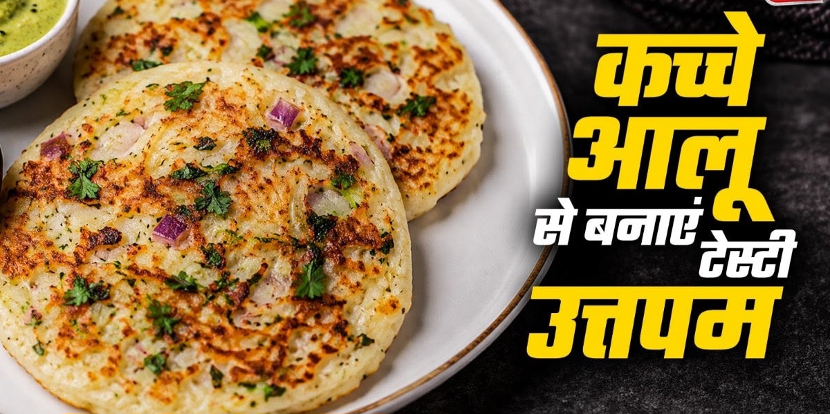 अगर नाश्ते में हर दिन पराठा-पोहा खाकर भर गया है मन, तो ट्राई करें आलू उत्तपम, स्वाद है लाजवाब।