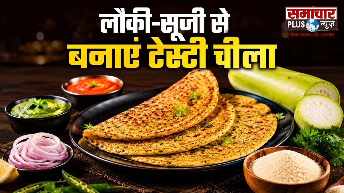 अगर आपके बच्चे लौकी देखकर बनाते हैं मुंह, नाश्ते में बनाकर खिलाएं लौकी और सूजी का क्रिस्पी चीला, रेसिपी है आसान।