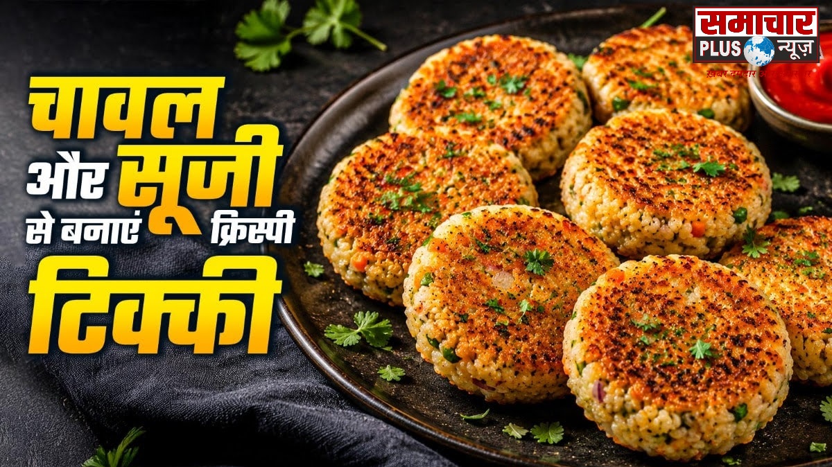 चलिये आज बचे हुए चावल से बनाएं बाजार जैसी कुरकुरी टिक्की, स्वाद ऐसा कि पड़ोसी भी पूछेंगे रेसिपी।