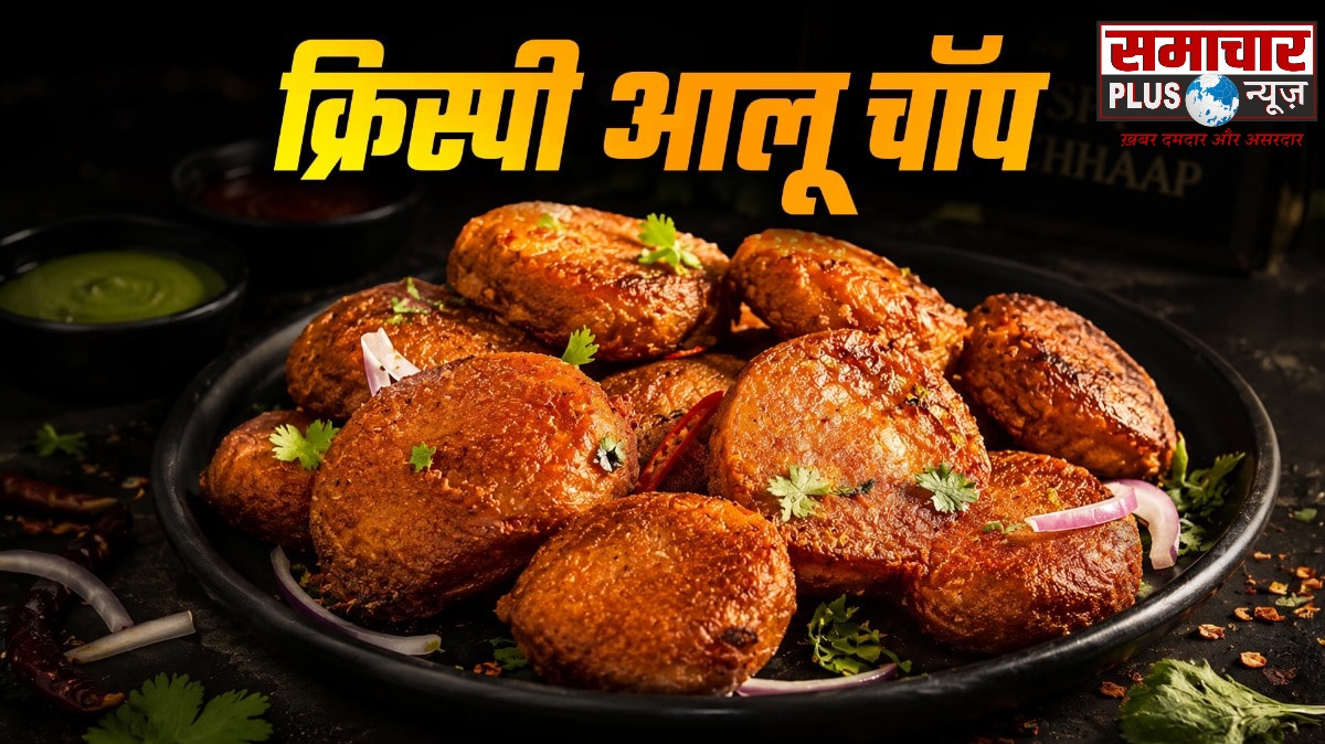 समोसे-कचौड़ी का स्वाद लगेगा फीका, जब शाम के नाश्ते में बनाएंगे गरमा-गरम आलू चॉप, रेसिपी है आसान।