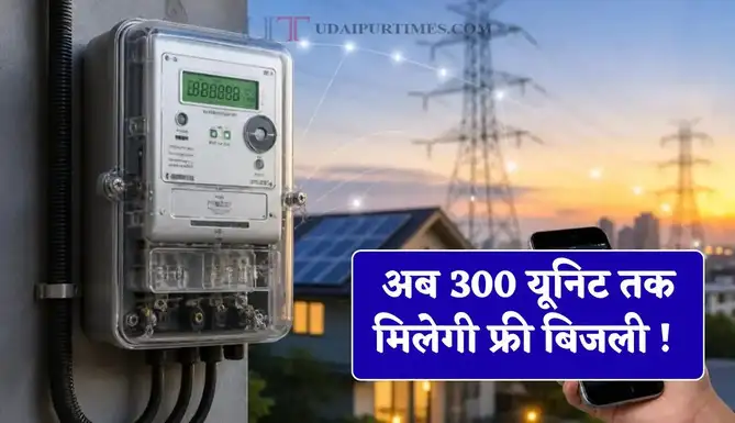 अब 300 यूनिट तक मिलेगी फ्री बिजली ! जल्दी उठाएं सरकार की नई योजना का लाभ।