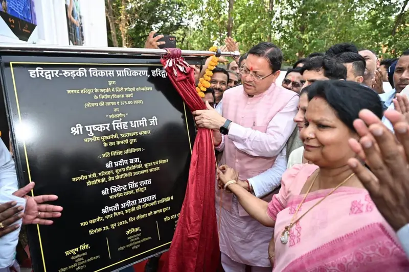 उत्तराखंड में रुड़की को मिली आधुनिक स्पोर्ट्स कॉम्पलेक्स की सौगात, मुख्यमंत्री धामी ने किया लोकार्पण।