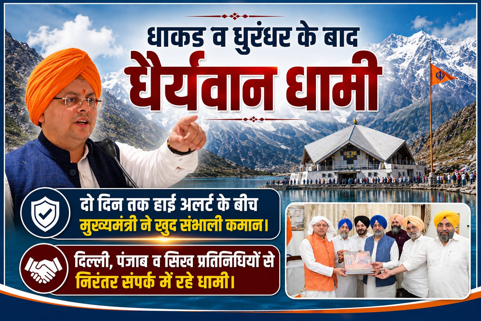 उत्तराखंड में धाकड़ व धुरंधर के बाद “धैर्यवान धामी” दो दिन तक हाई अलर्ट के बीच मुख्यमंत्री ने खुद संभाली कमान।