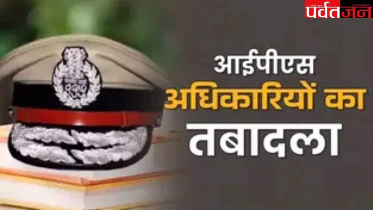 उत्तराखंड में आज IPS अधिकारियों के तबादले, कुमाऊं IG से लेकर CID तक बदली जिम्मेदारियां।