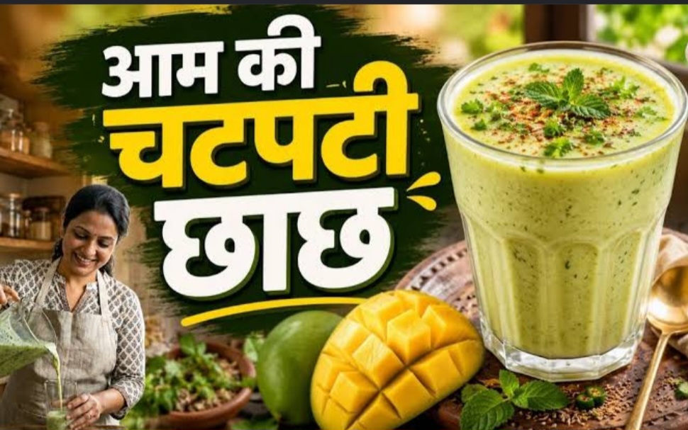 अगर आप रोज वही सादी छाछ पीकर हो गए हैं बोर, अब मिनटों में बनाएं ये टेस्टी और चटपटी आम की छाछ।