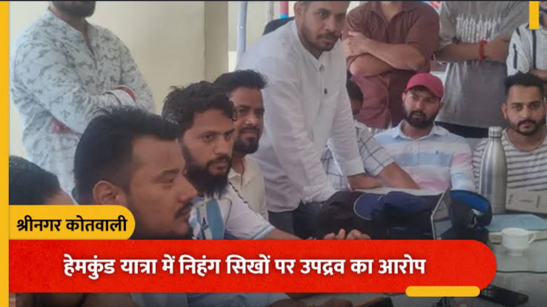 उत्तराखंड के हेमकुंड यात्रा में निहंग सिखों पर उपद्रव का आरोप, उत्तराखंड के युवाओं में उबाल; कड़ी कार्रवाई की मांग।