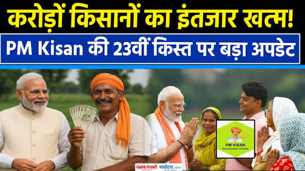 किसानों के लिए बड़ी खुशखबरी: PM Kisan 23वीं किस्त पर कल 9.44 करोड़ किसानों के खातों में आएंगे ₹18,880 करोड़, ऐसे चेक करें अपना नाम।