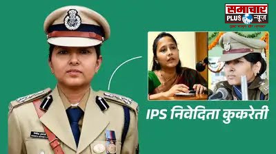 उत्तराखंड में कौन हैं IPS निवेदिता कुकरेती, देहरादून SSP रहते बनाया रिकॉर्ड, अब संभाल रहीं IG कुमाऊं की जिम्मेदारी।