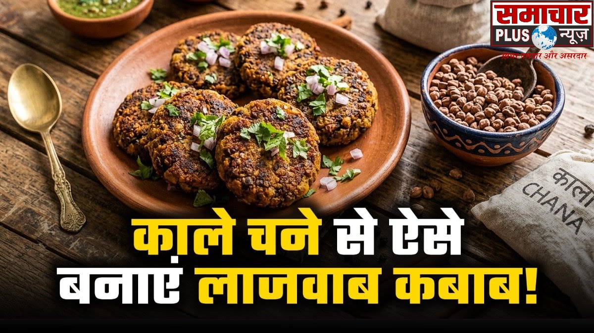 डिनर में काले चने से घर पर बनाएं रेस्टोरेंट जैसे टेस्टी कबाब, स्वाद होगा लाजवाब, बनाना भी आसान।